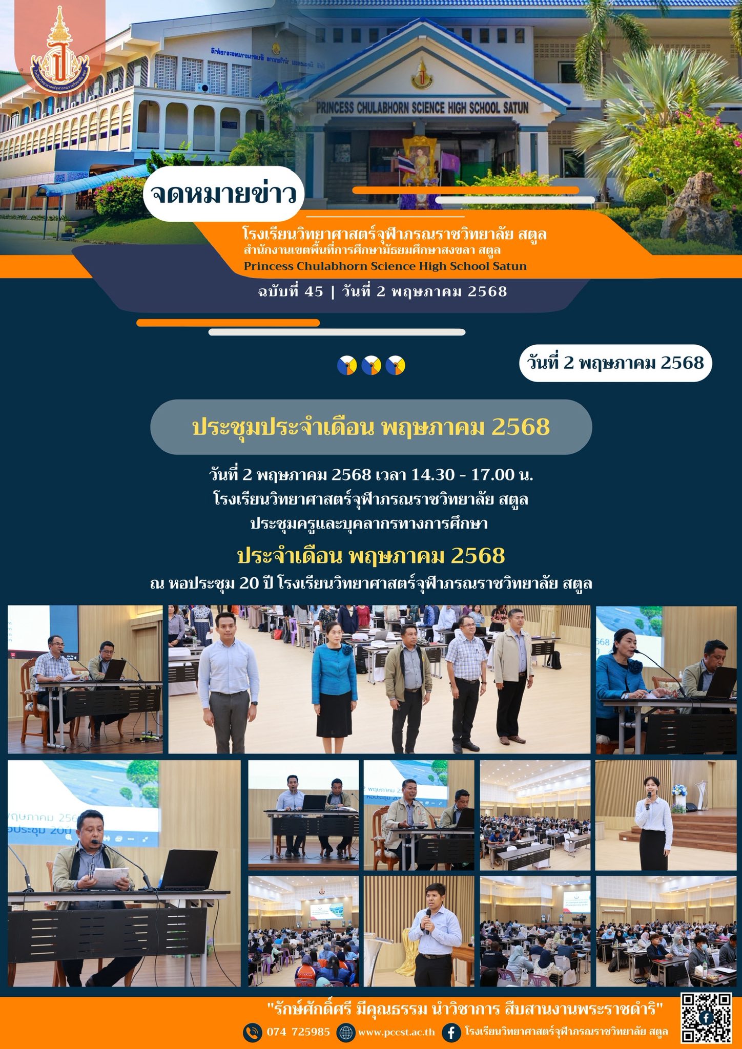 วันที่ 2 พฤษภาคม 2568 เวลา 14.30 - 17.00 น. โรงเรียนวิทยาศาสตร์จุฬาภรณ ...
